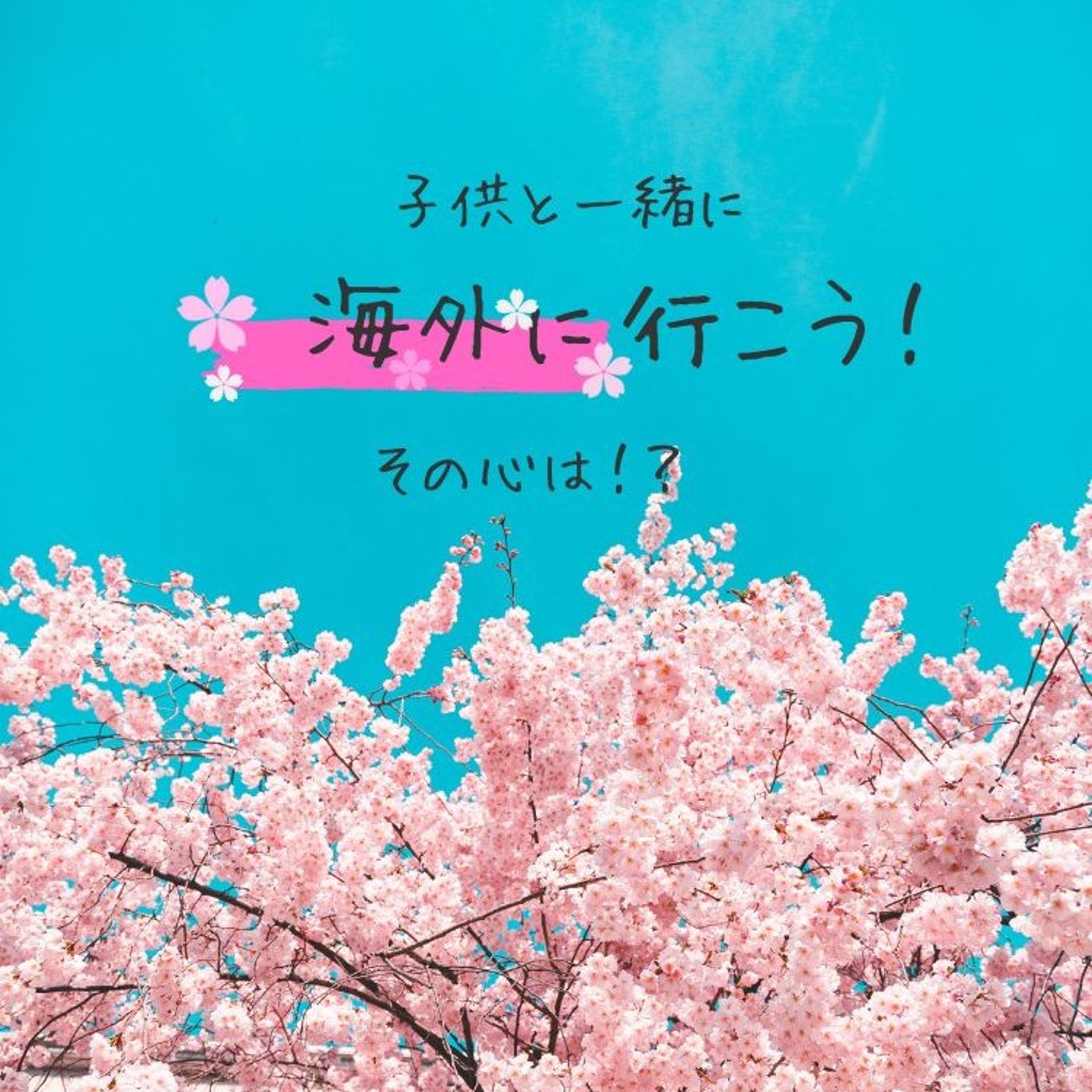 子供と一緒に海外に行こう！その心は！？ episode artwork