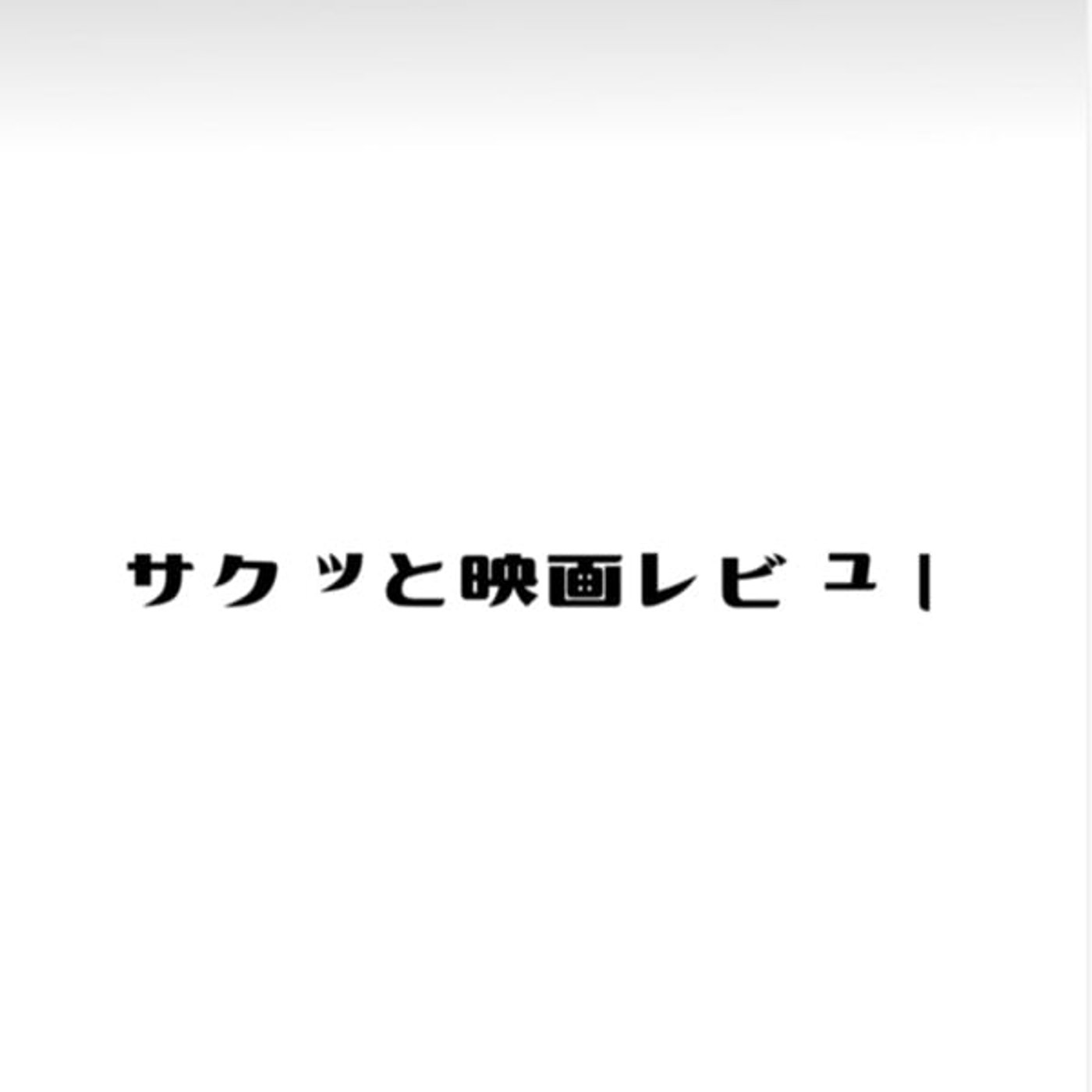 #601【サクッと映画レビュー】⑥ ティファニーで朝食を(ネタバレあり) #601【サクッと映画レビュー】⑥ ティファニーで朝食を(ネタバレあり)