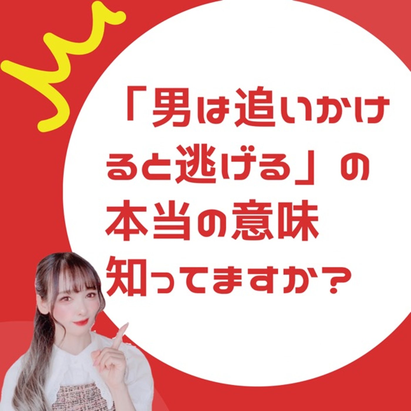 「男は追いかけると逃げる」の本当の意味知ってますか？ episode artwork