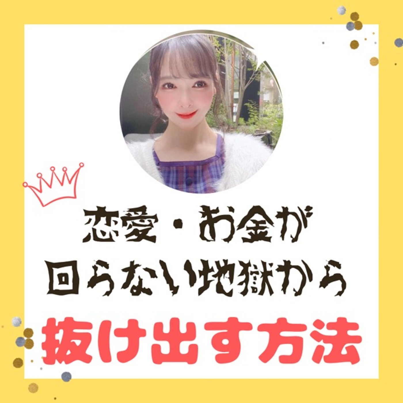 恋愛・お金が回らない地獄から抜け出す方法💕💴 episode artwork