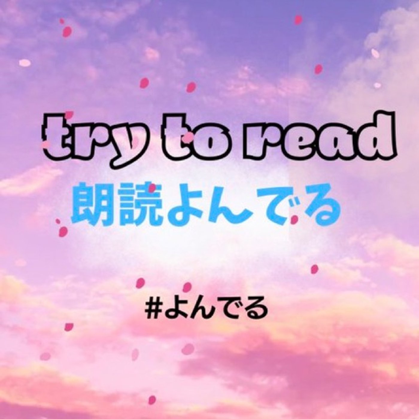 【朗読会】テクより気持ち✨それが声の力（創作詩） episode artwork