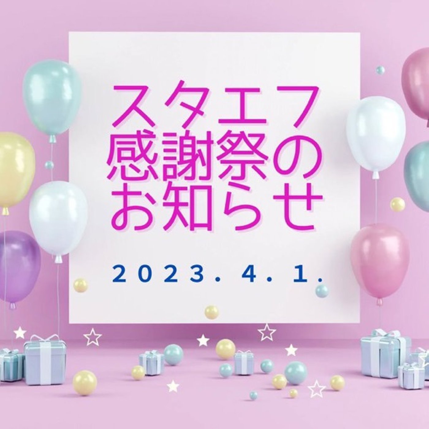 【お知らせ】スタエフ感謝祭2023参加者募集中です❣️ episode artwork