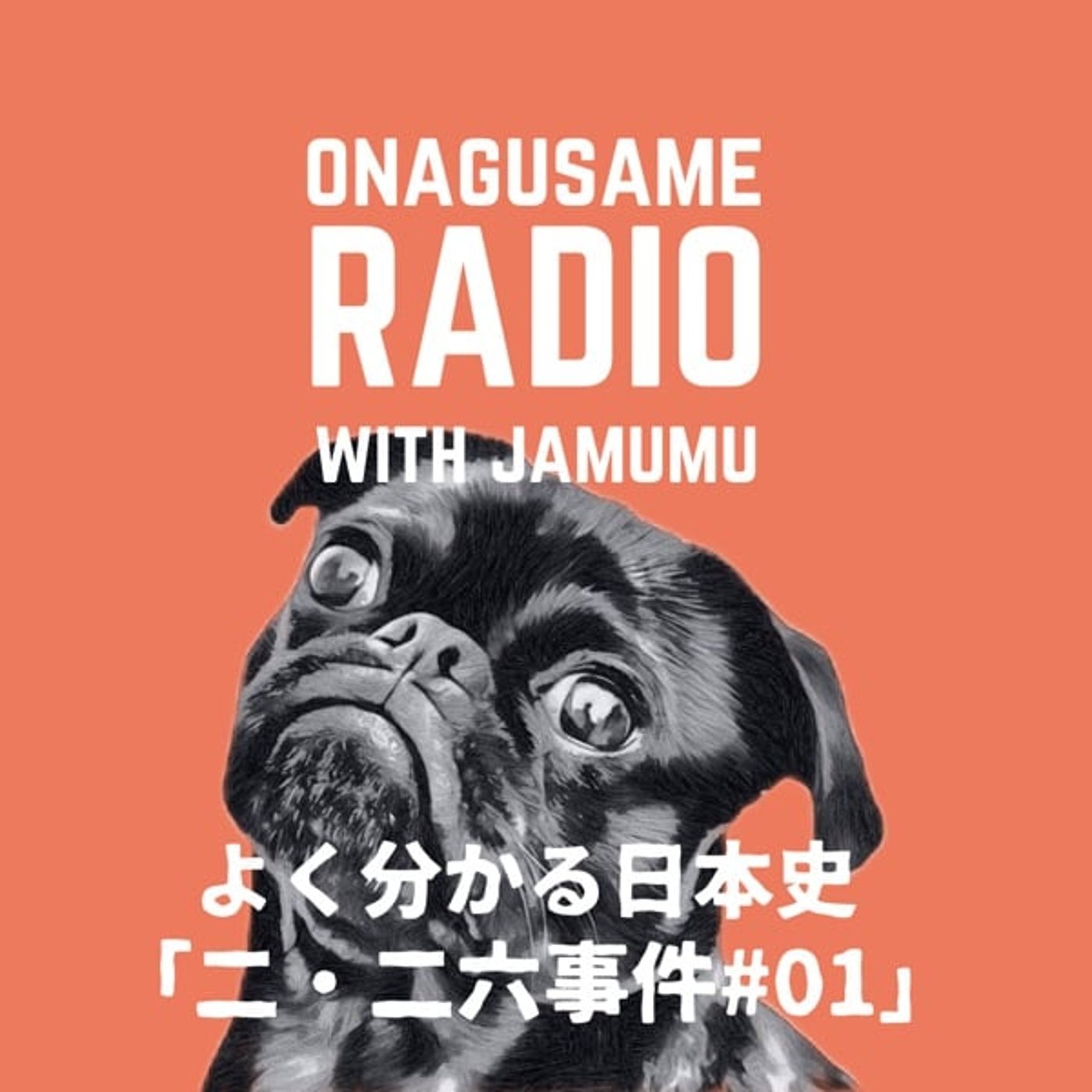 【#18】2023年03月23日「226の群像劇Vol.01」【118分】 episode artwork