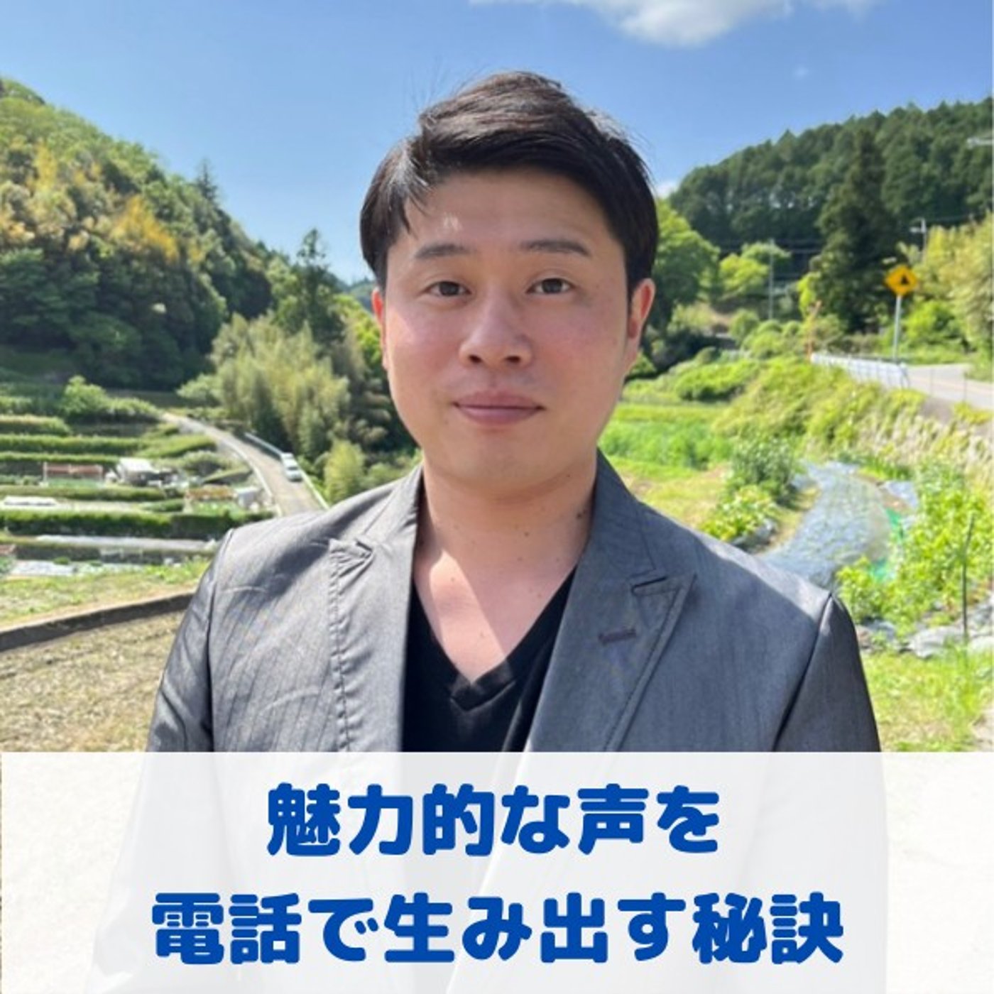 第25回_"電話で魅力的な声を作る秘訣"/"良い会話を生み出すきっかけとは" episode artwork