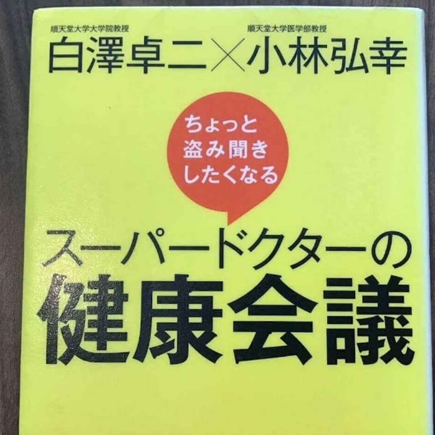 【本の紹介】スーパードクターの健康会議 episode artwork