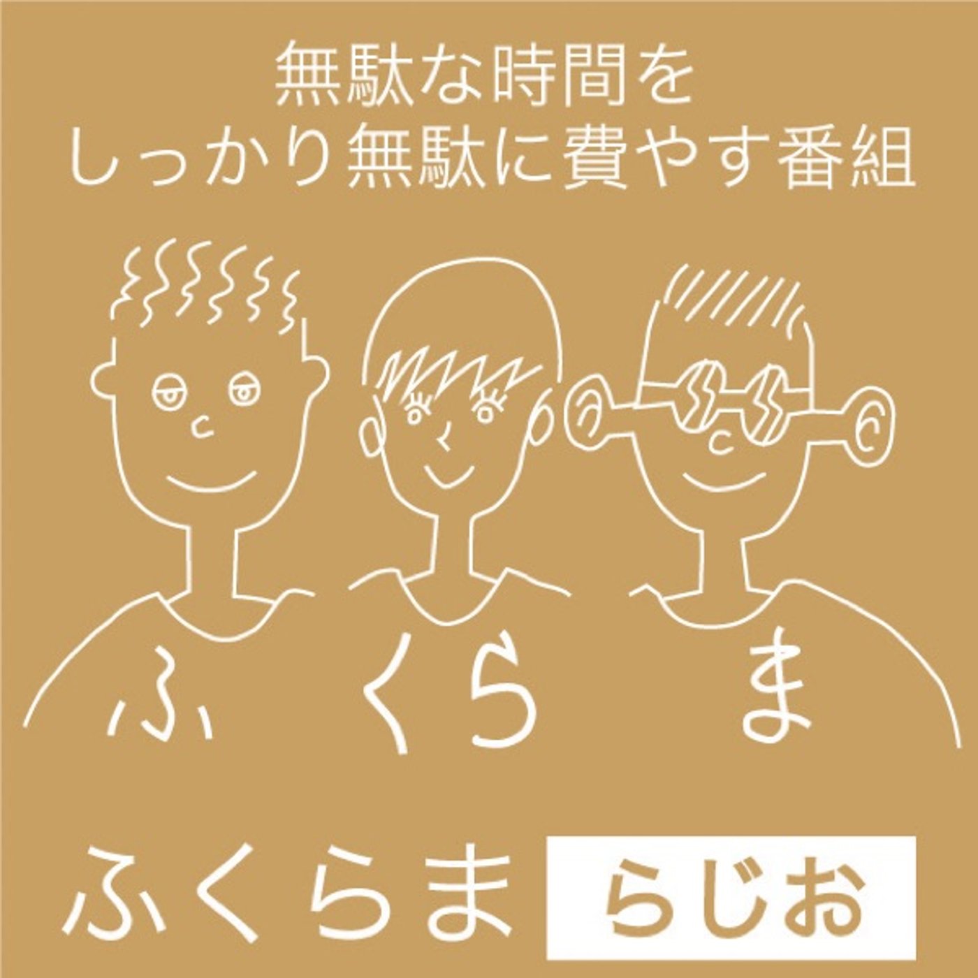 #第3回　 旅と、無駄なはなし episode artwork