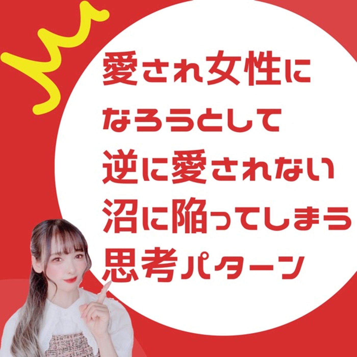 愛され女性になろうとして愛されない沼に陥る思考パターン episode artwork