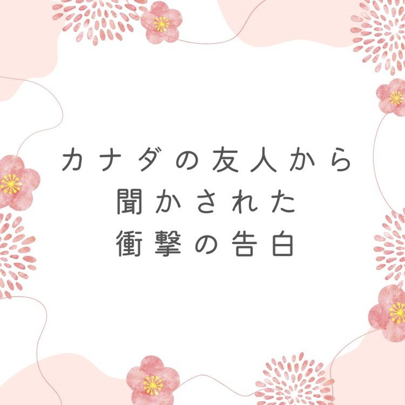 カナダの友人から聞かされた衝撃の告白 episode artwork
