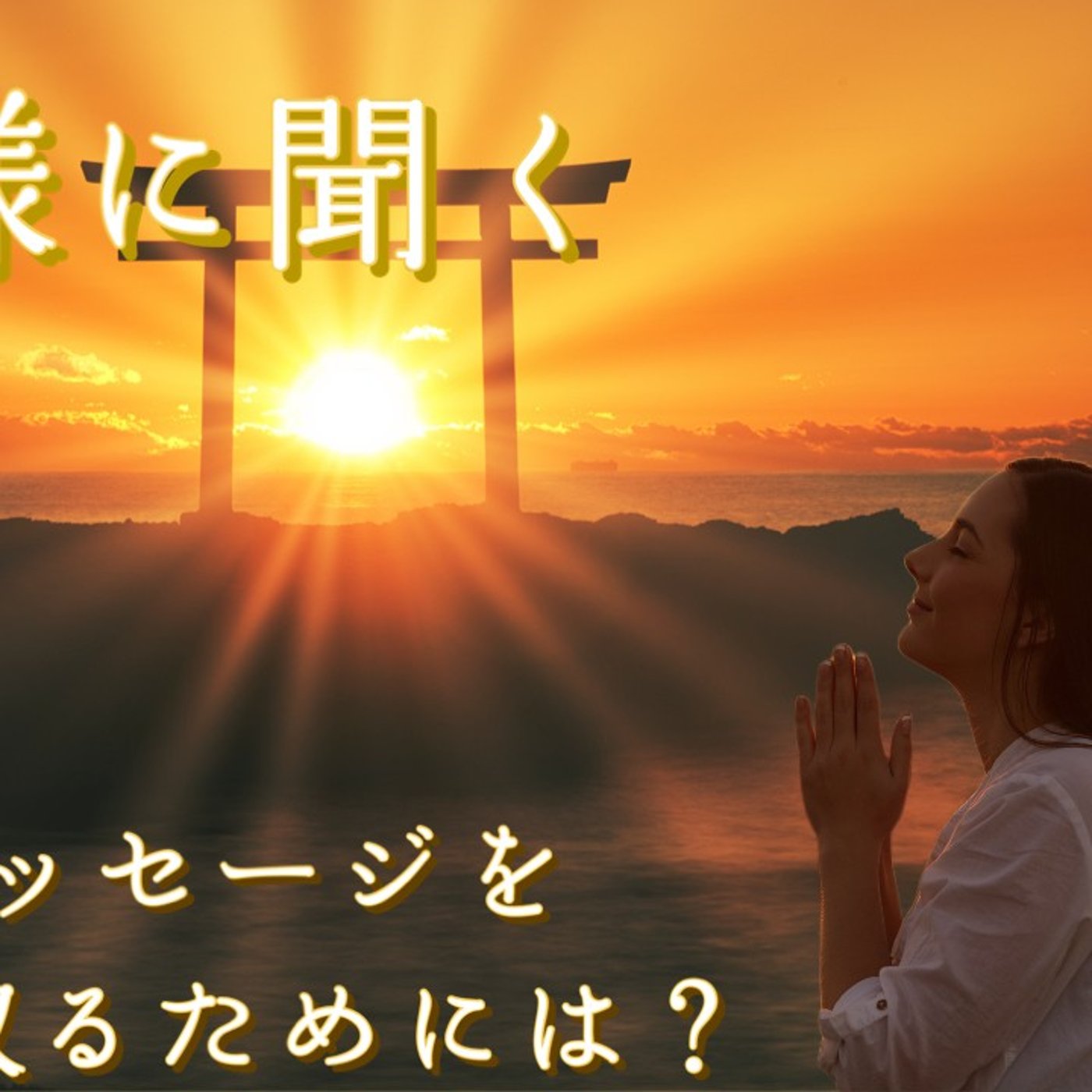 神様に聞く　神様を敬い、メッセージを受け取るためには？ episode artwork