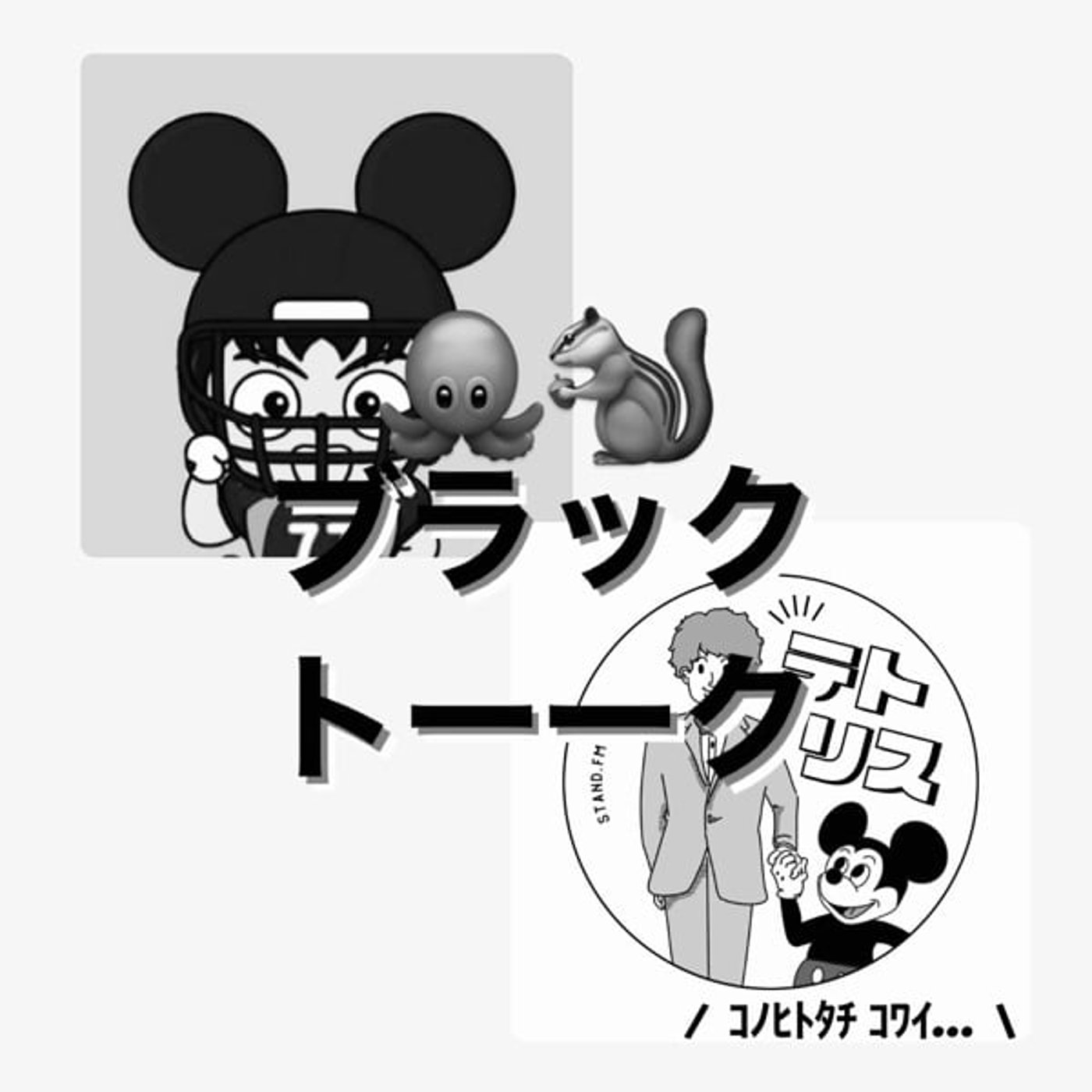 第2回　ディズニーブラックトーク episode artwork