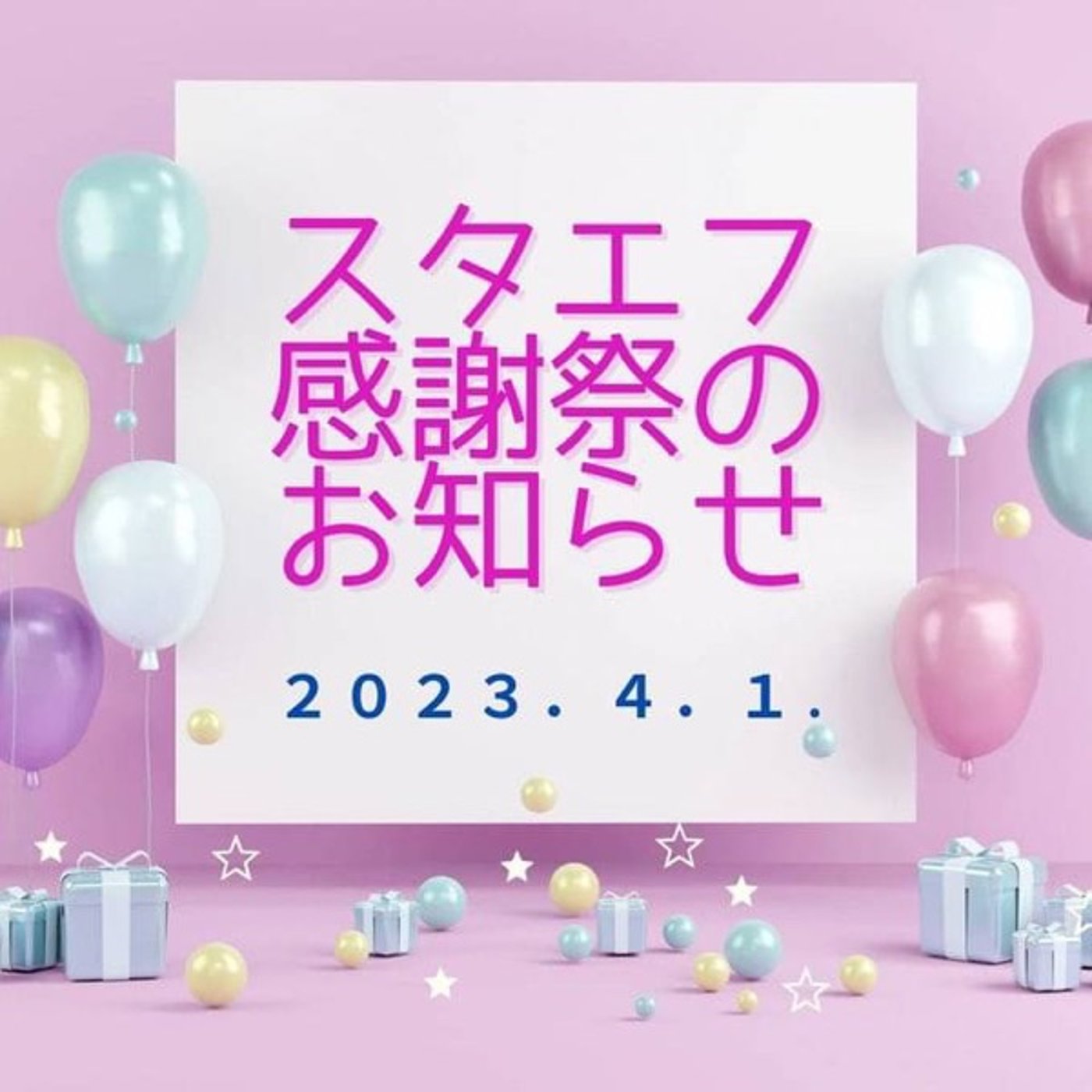 スタエフ感謝祭に参加します！@17:10~ episode artwork