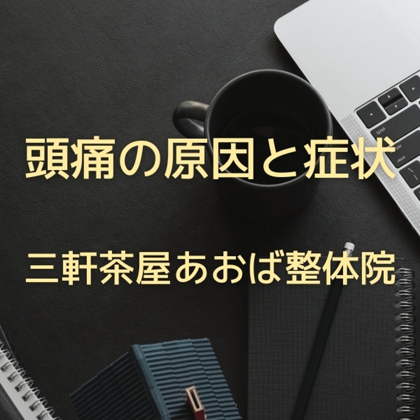 頭痛の原因と症状 episode artwork