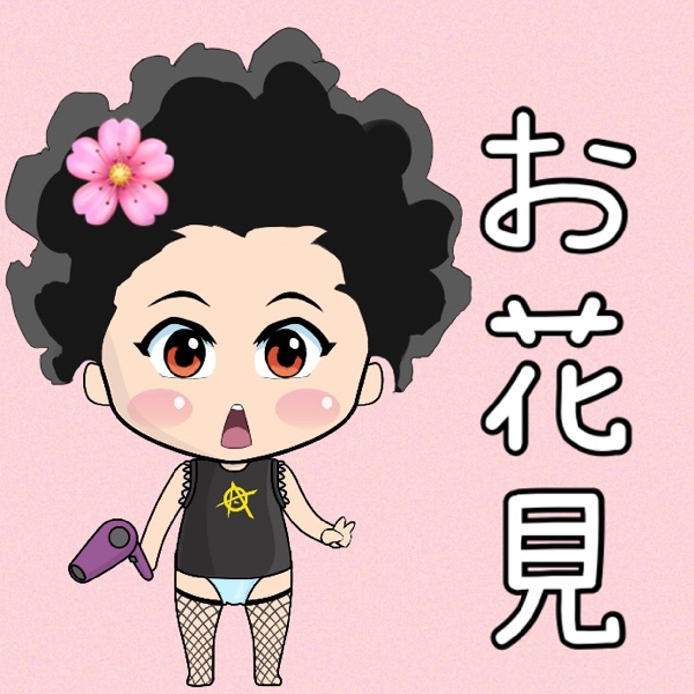 お花見という名の… episode artwork
