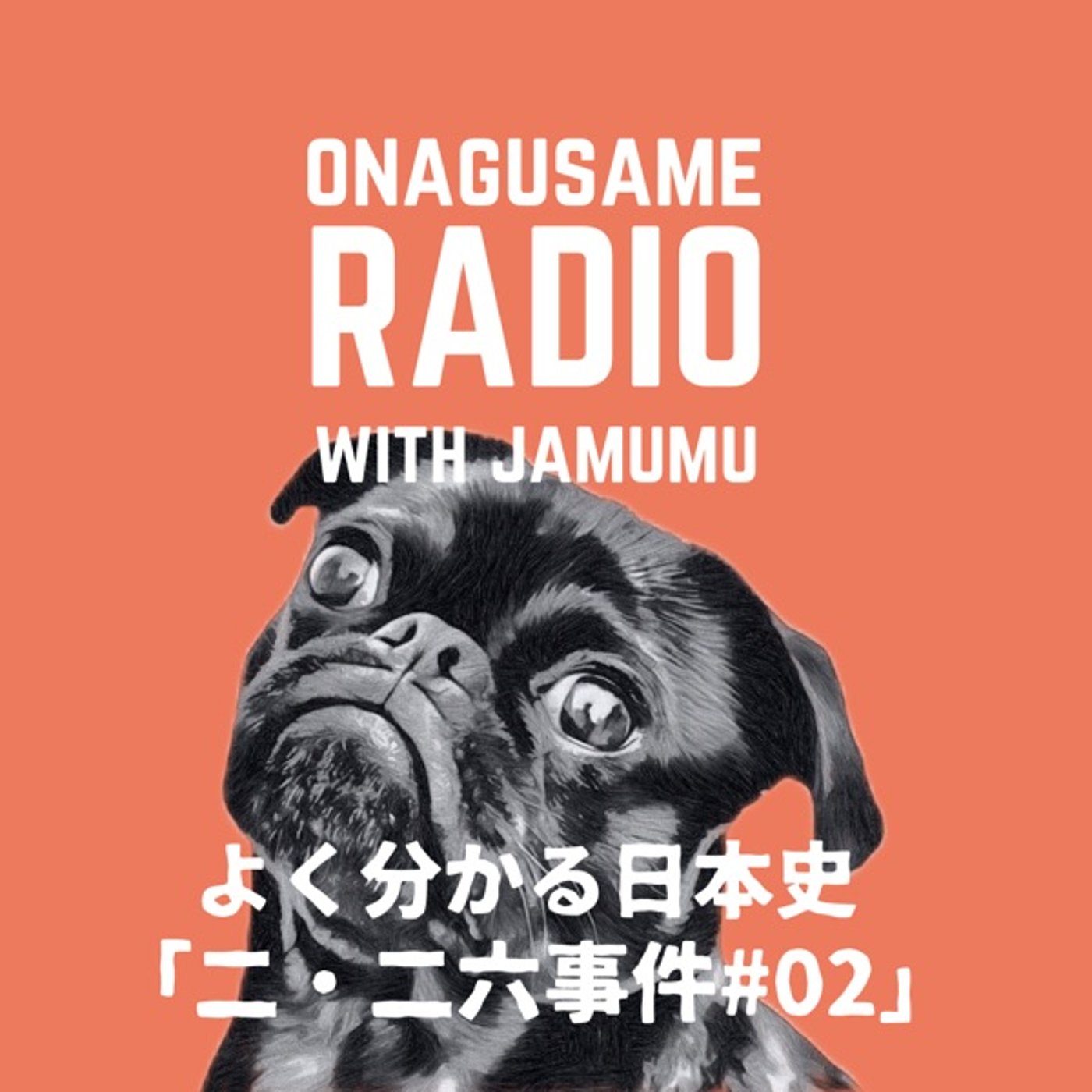 【#19】2023年03月28日「226の群像劇Vol.02」【120分】 episode artwork