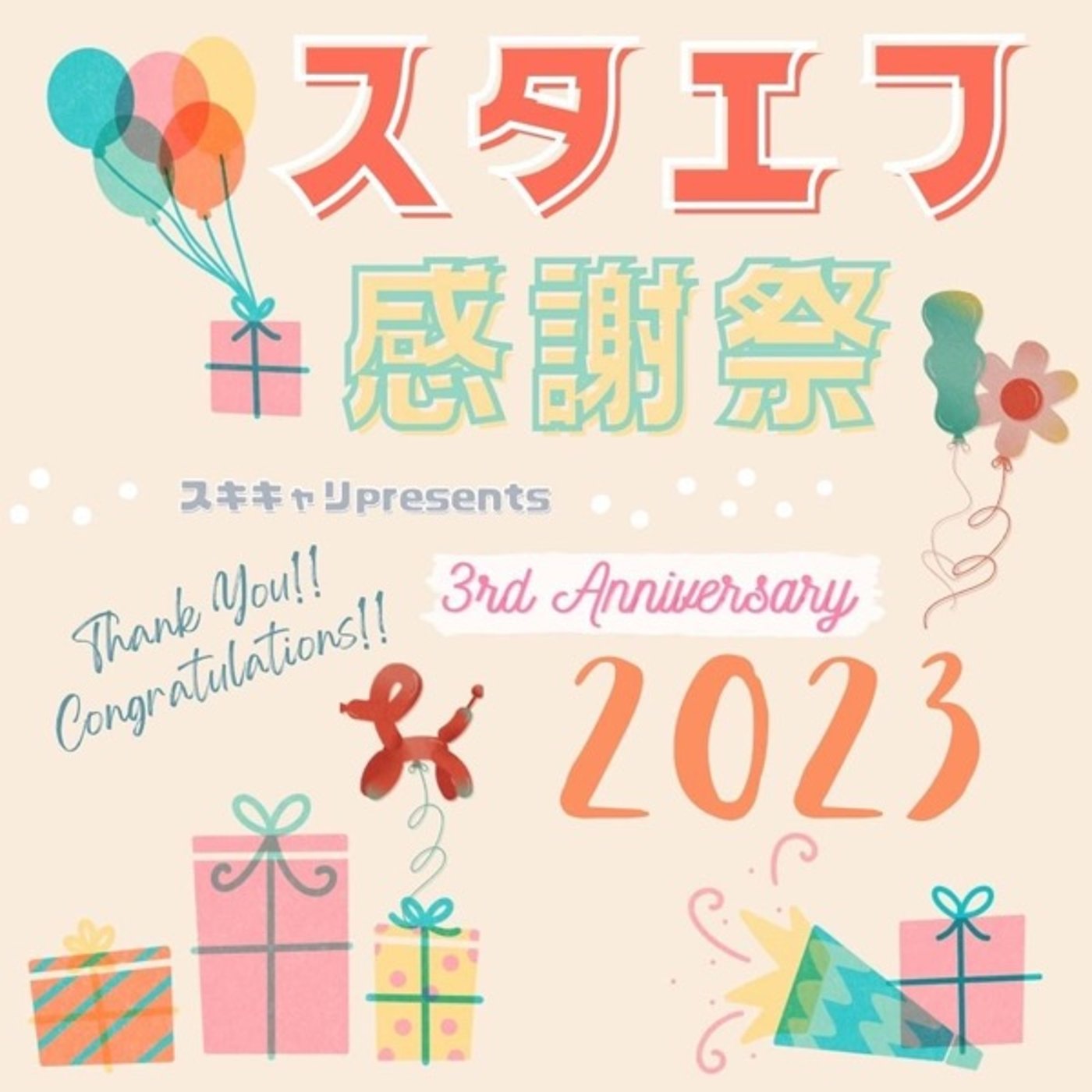 【スタエフ感謝祭2023】スタエフに出会えて感謝❗️ episode artwork