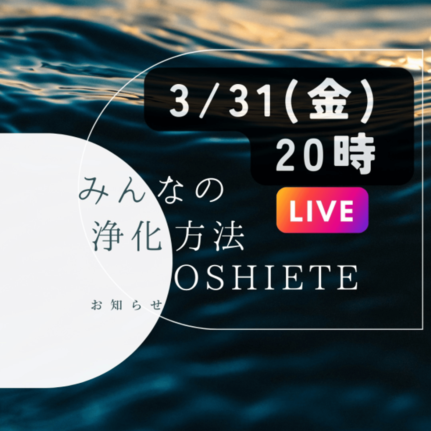 春！🍡みんなの浄化方法🍡OSHIETE episode artwork