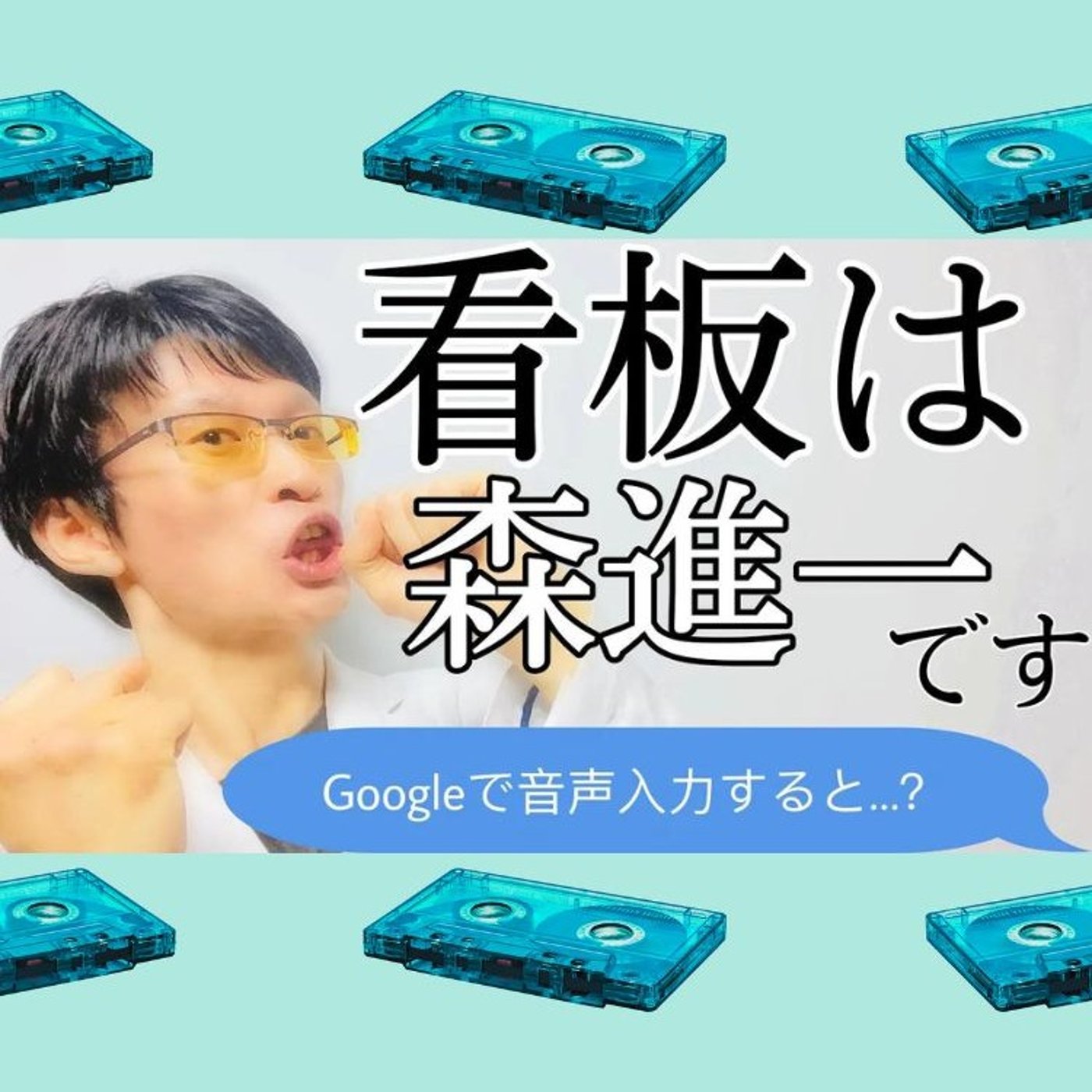 スマホ・PCの音声入力で英語発音チェックはできるのか？ episode artwork