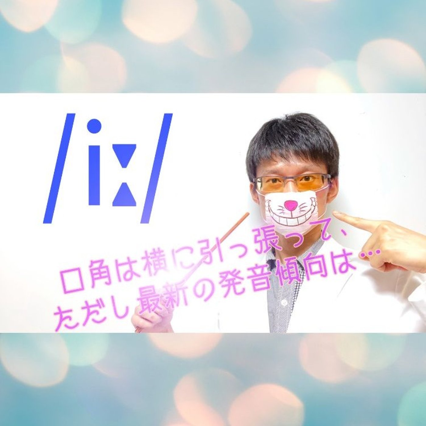 発音記号の読み方 ⧸iː⧸｜FLEECE vowelは口を横に引く！ episode artwork