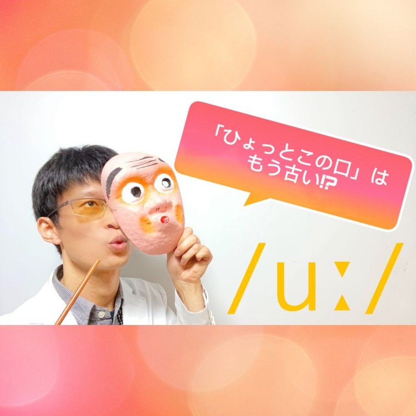 発音記号の読み方 ⧸uː⧸｜GOOSE vowelで「ひょっとこの口」はもう古い episode artwork