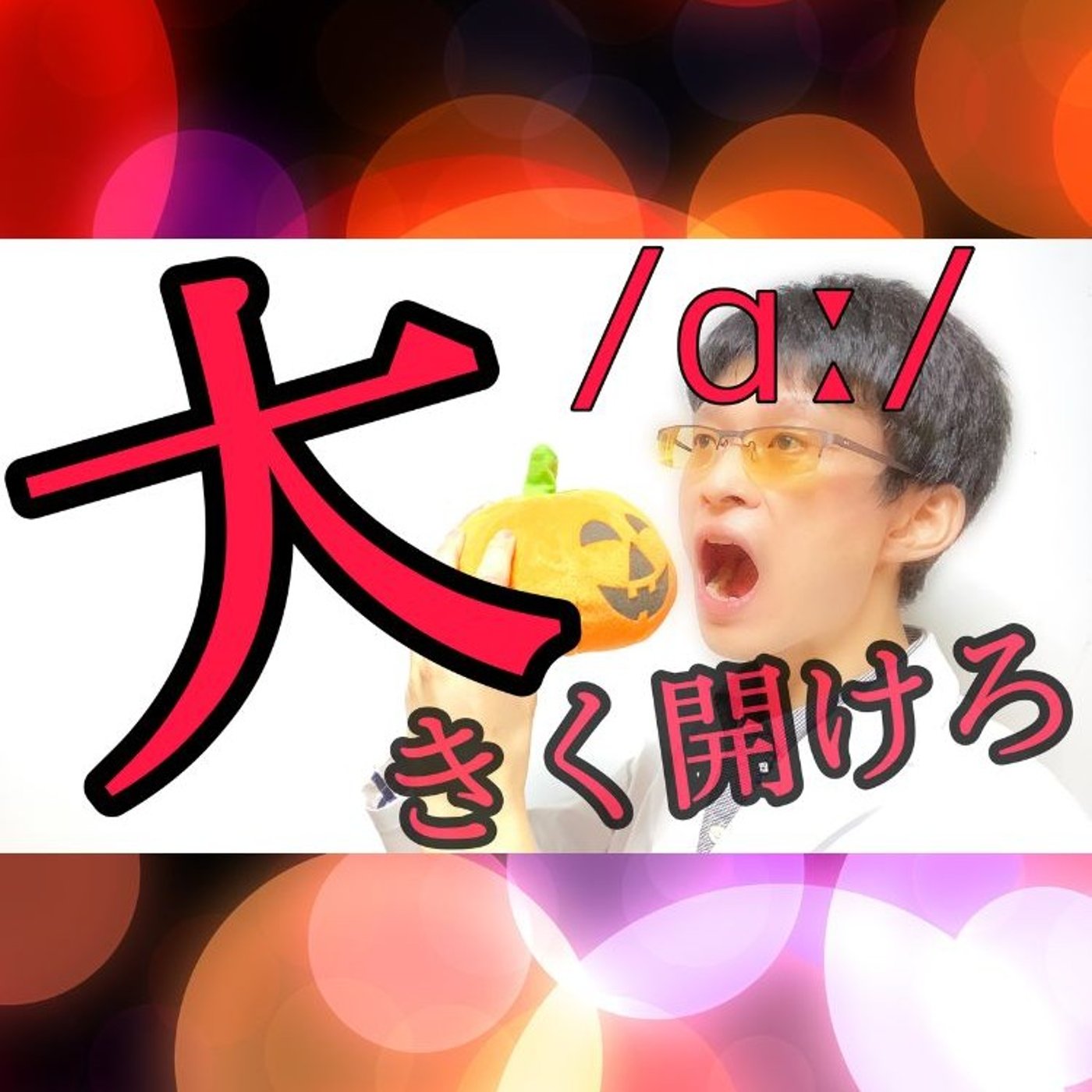 発音記号の読み方 ⧸ɑː⧸｜PALM vowelは英語で口の開きが一番大きな母音 episode artwork
