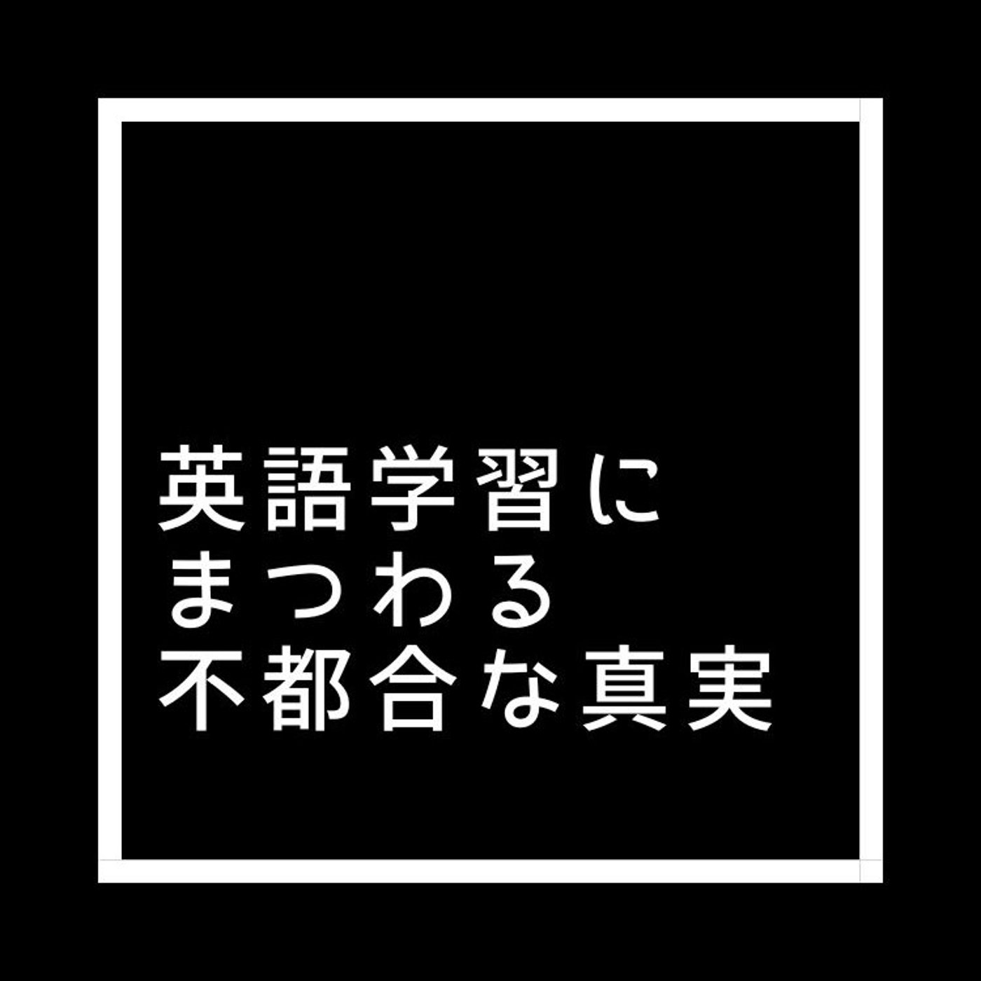 英語学習にまつわる不都合が真実 episode artwork
