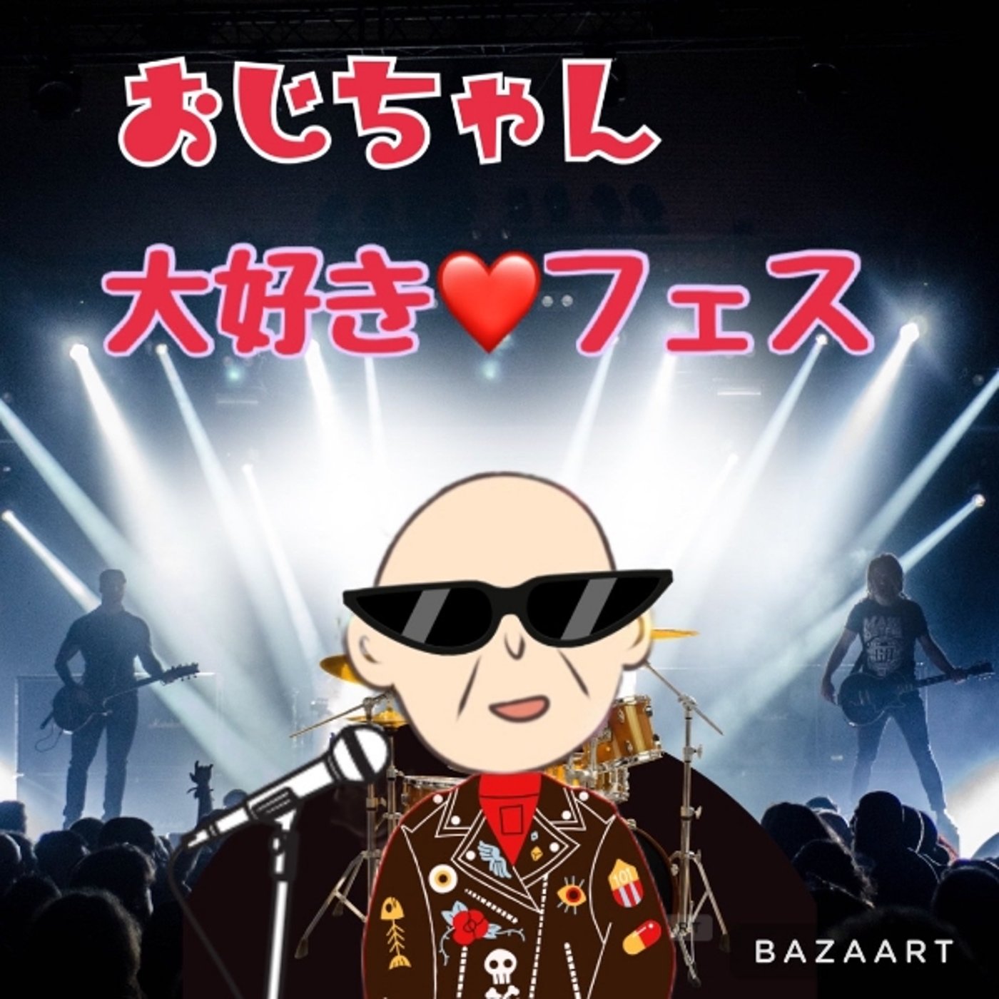 おじちゃん大好き♥フェス　HY　366日 episode artwork