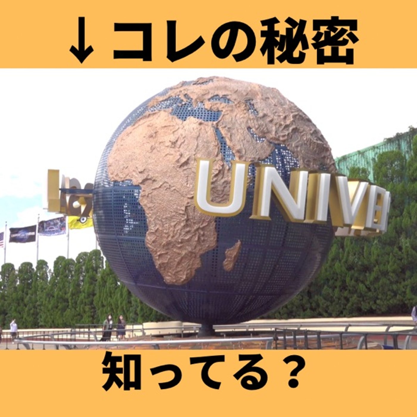 #169 USJの地球儀の秘密。違和感に気づいてる？ episode artwork