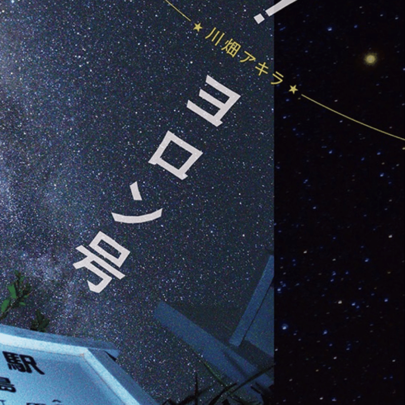 土曜の夜はスナックアキラ　走れ！ヨロン号リリース記念。 episode artwork