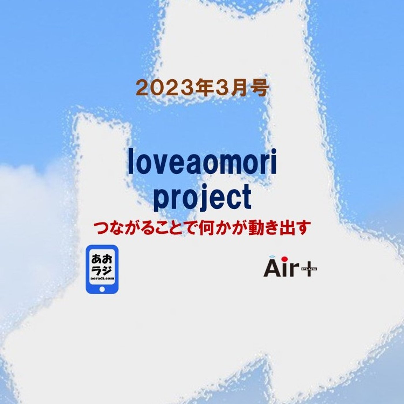loveaomori project 2023年3月号 episode artwork