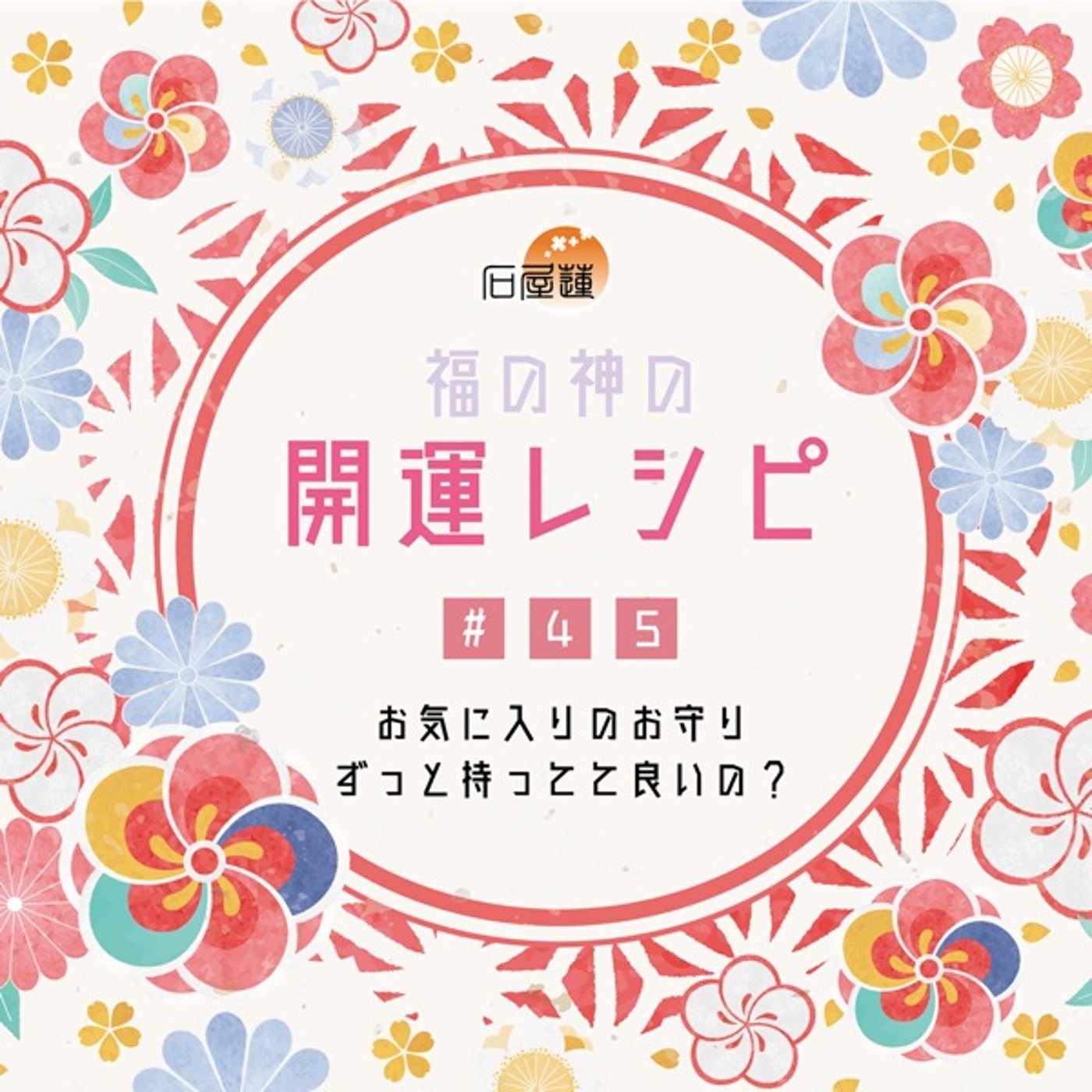 #45 お気に入りのお守り、ずっと持ってて良いの❓ episode artwork