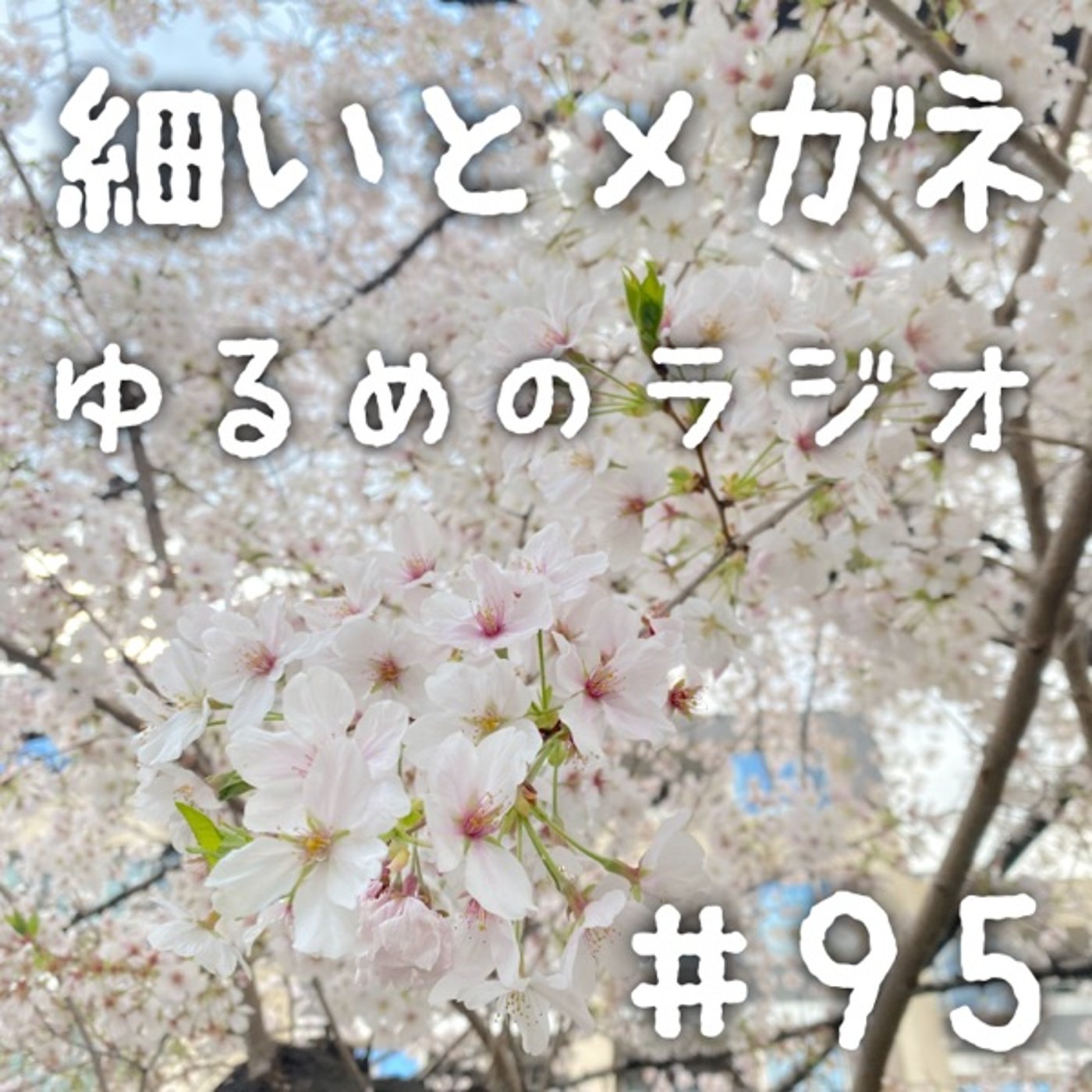 #95 タモリ倶楽部終了を嘆く2人 episode artwork