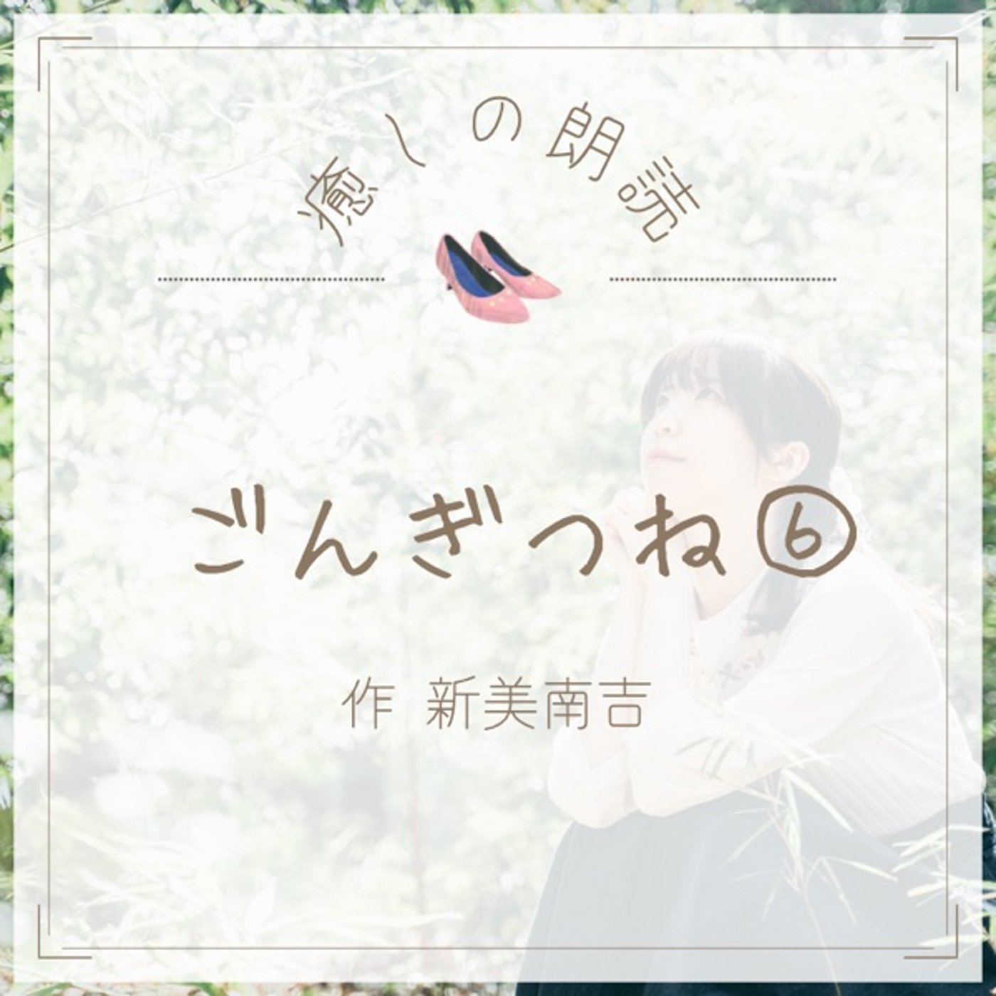 【癒しの朗読】#13 ごんぎつね⑥/新美南吉 episode artwork