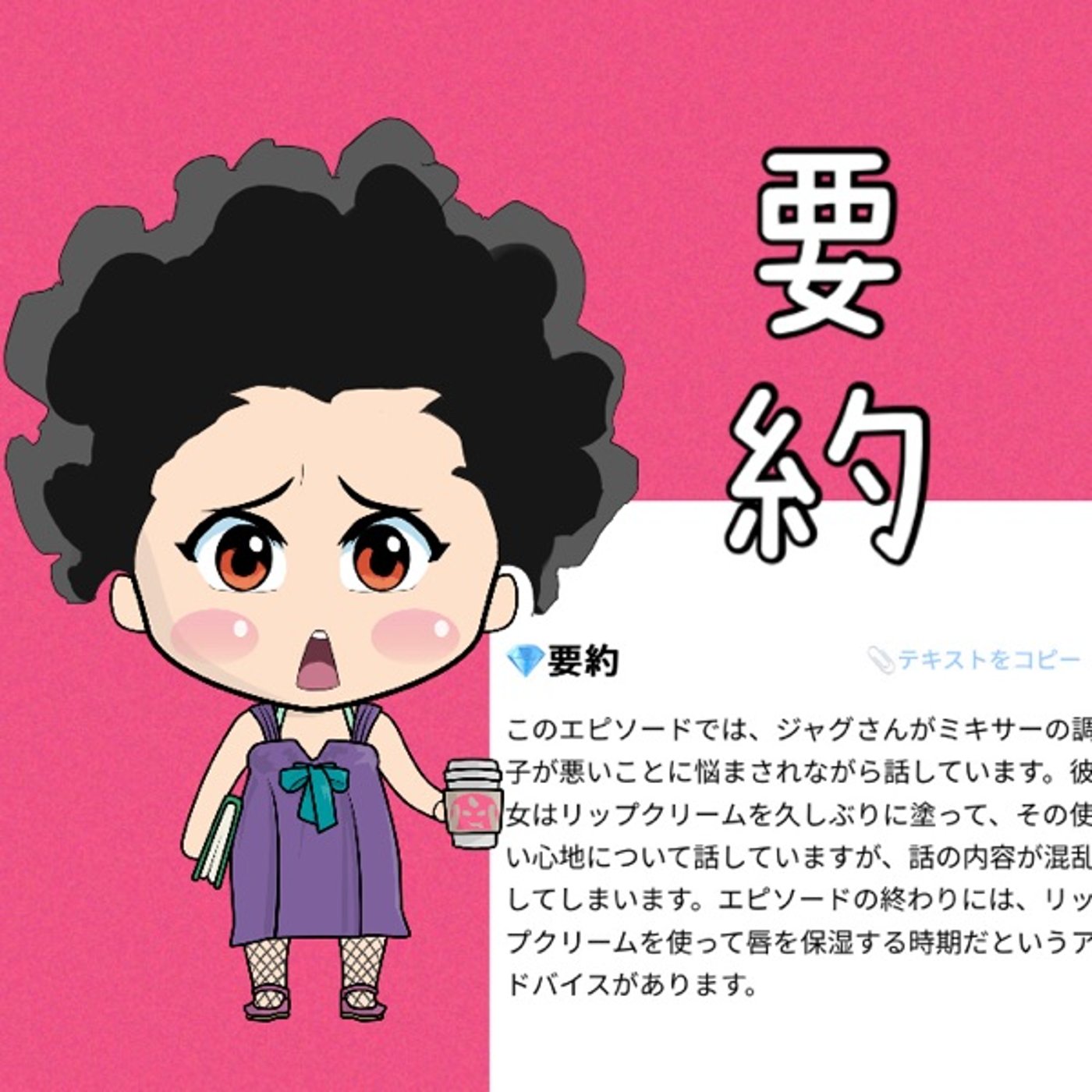 サマリーFMの要約🙄 episode artwork