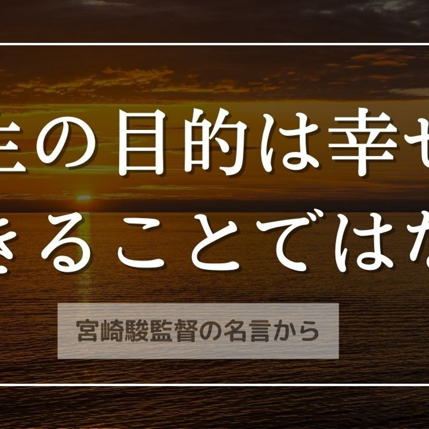 人生の目的は幸せに生きることではない　～宮崎駿さんの名言から episode artwork