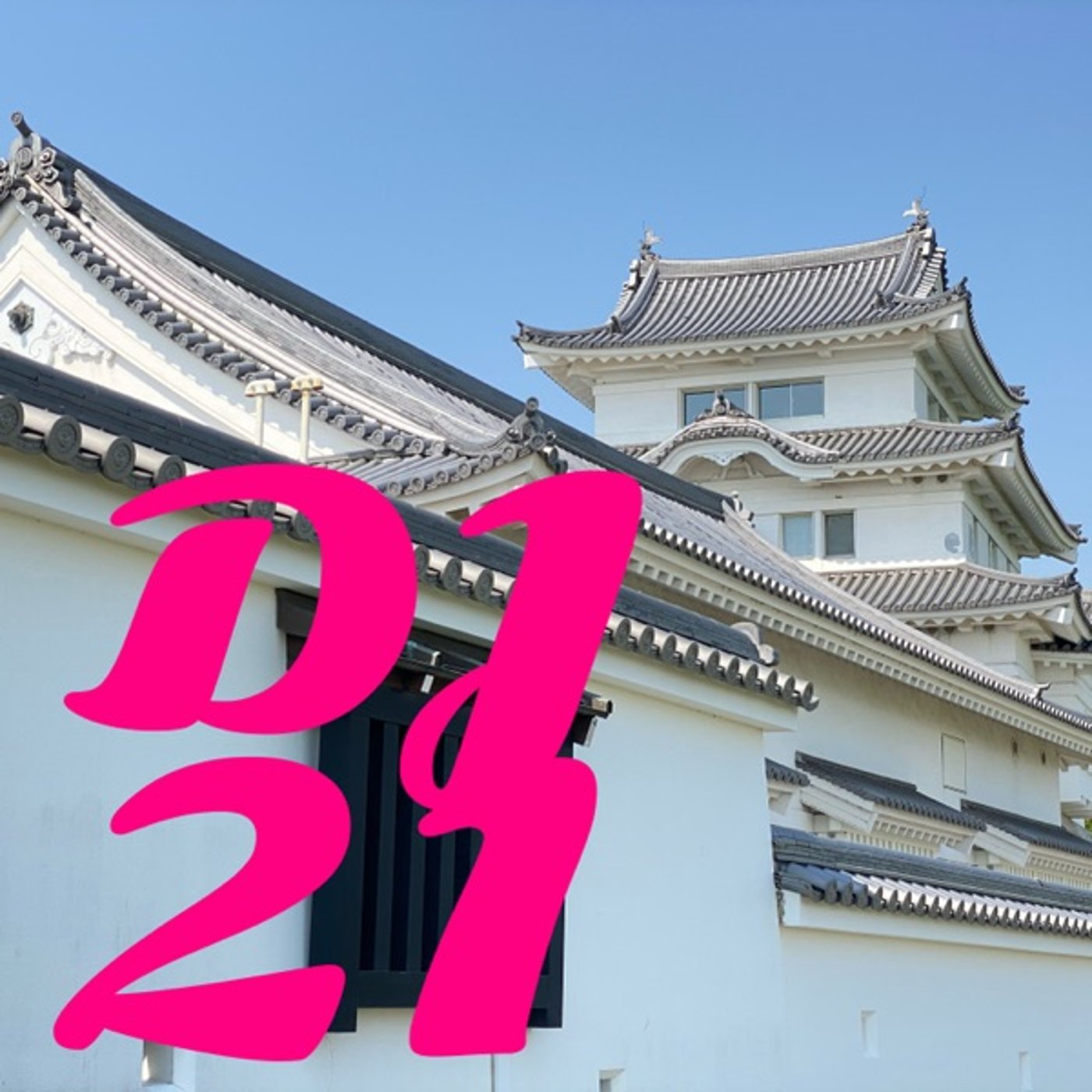 要約サービスに主導権を奪われる😰DJ21" episode artwork