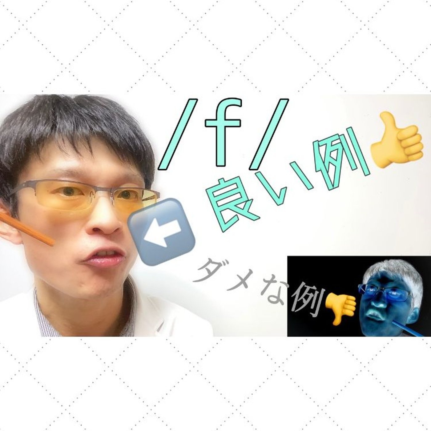 発音記号の読み方 ⧸f⧸｜「噛む」のではない！下唇の〇〇を上前歯にあてる episode artwork