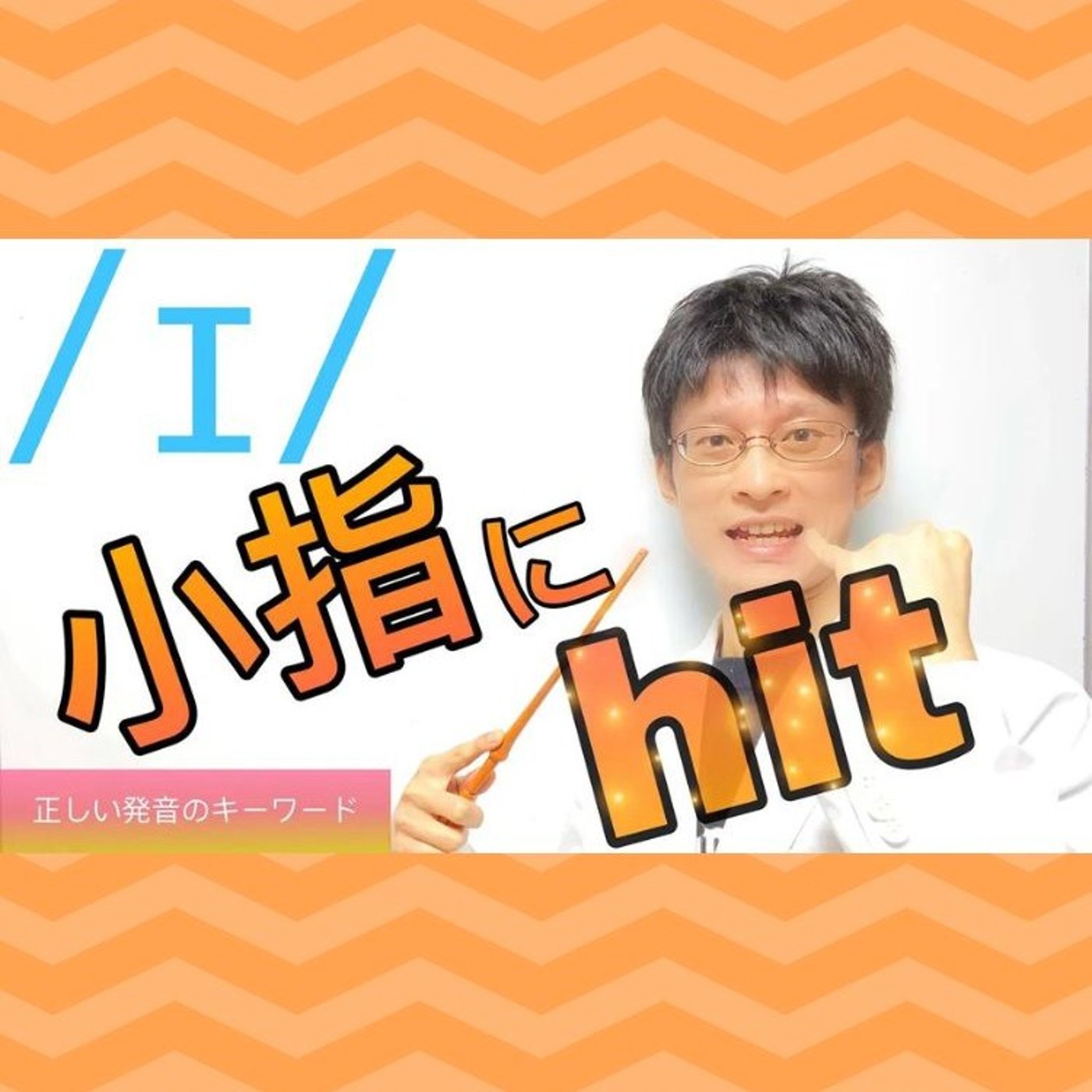発音記号の読み方 ⧸ɪ⧸｜KIT vowelは「イ」と「エ」の中間！ episode artwork