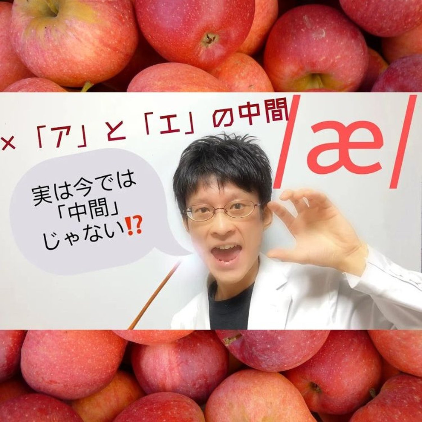 発音記号の読み方 ⧸æ⧸｜TRAP vowelは「アとエの中間音」ではなくなった episode artwork