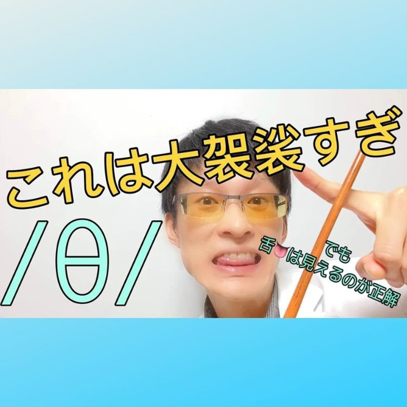 発音記号の読み方 ⧸θ⧸｜舌と歯の間から息を押し通せ！ episode artwork