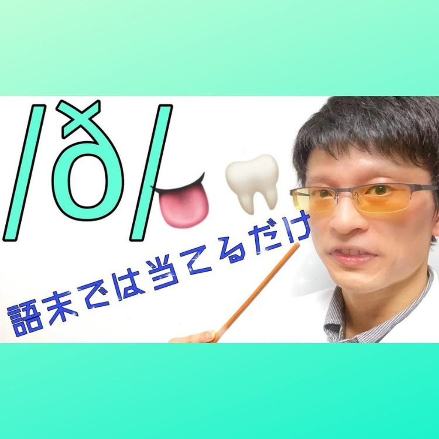 発音記号の読み方 ⧸ð⧸｜語末はアリバイ工作だけで良い!？ episode artwork