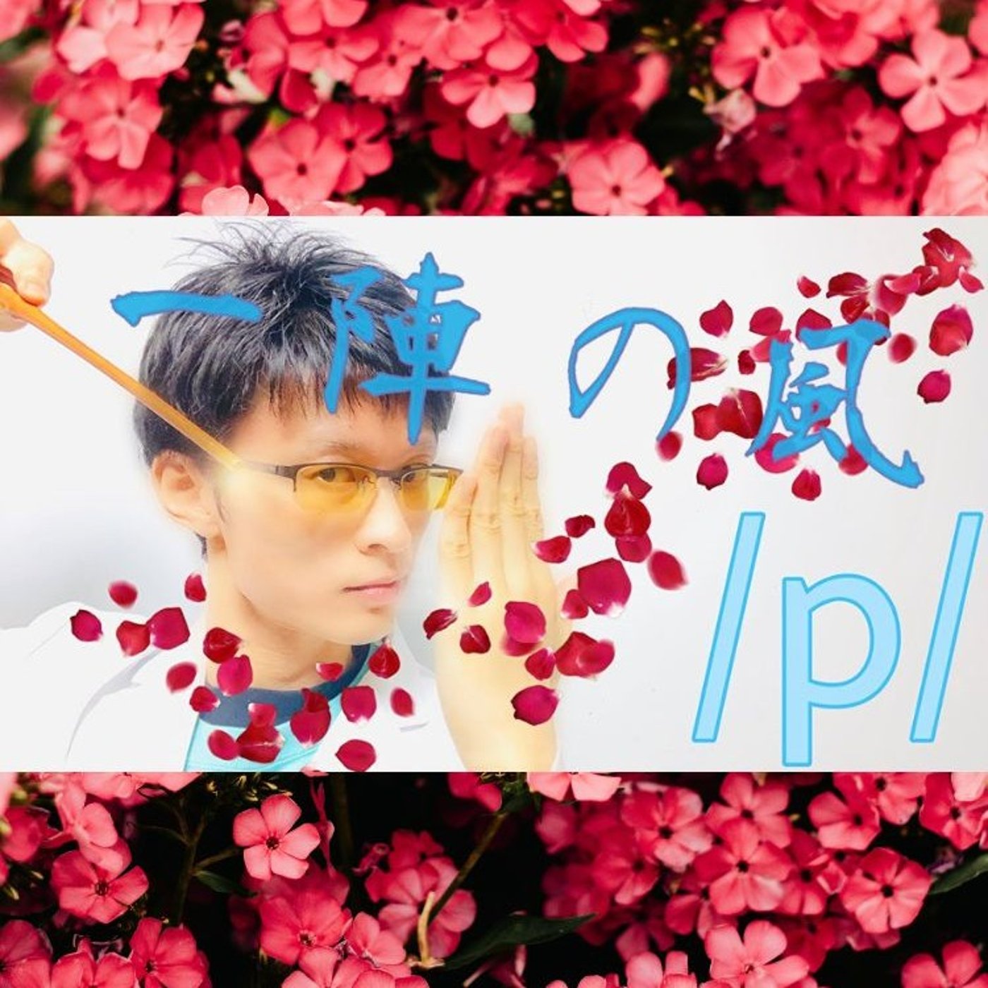 発音記号の読み方 ⧸p⧸｜帯気音 (aspiration)が肝心！ episode artwork