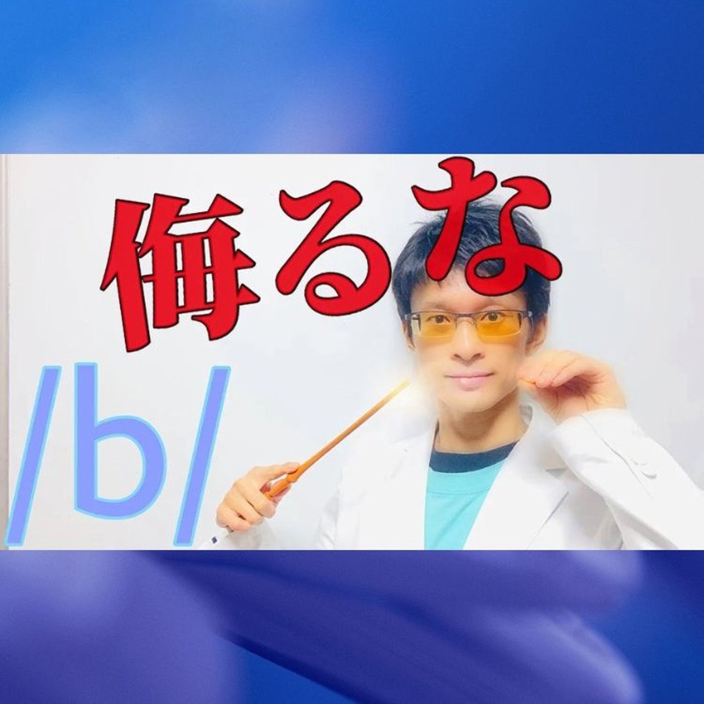 発音記号の読み方 ⧸b⧸｜有声・無声より大事なことがある！ episode artwork