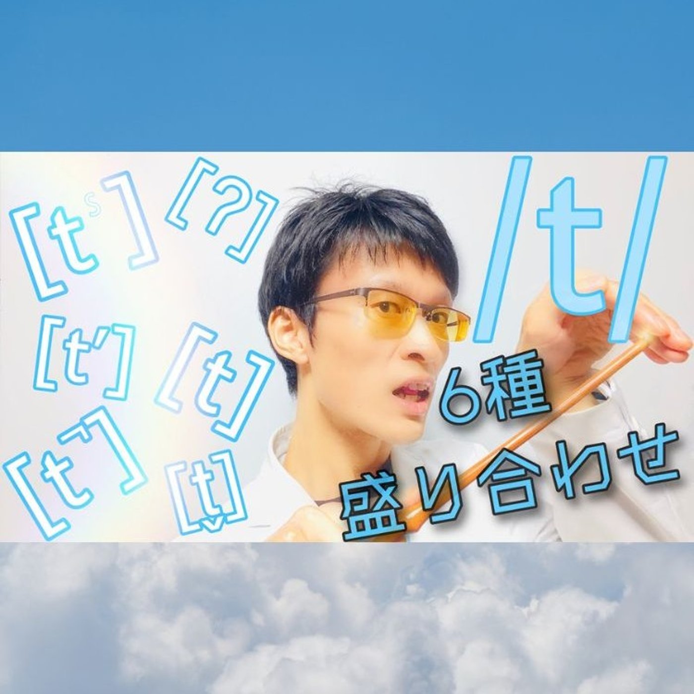 発音記号の読み方 ⧸t⧸｜実は６種類もの発音の仕方がある!？ 優先順位をつけてマ episode artwork