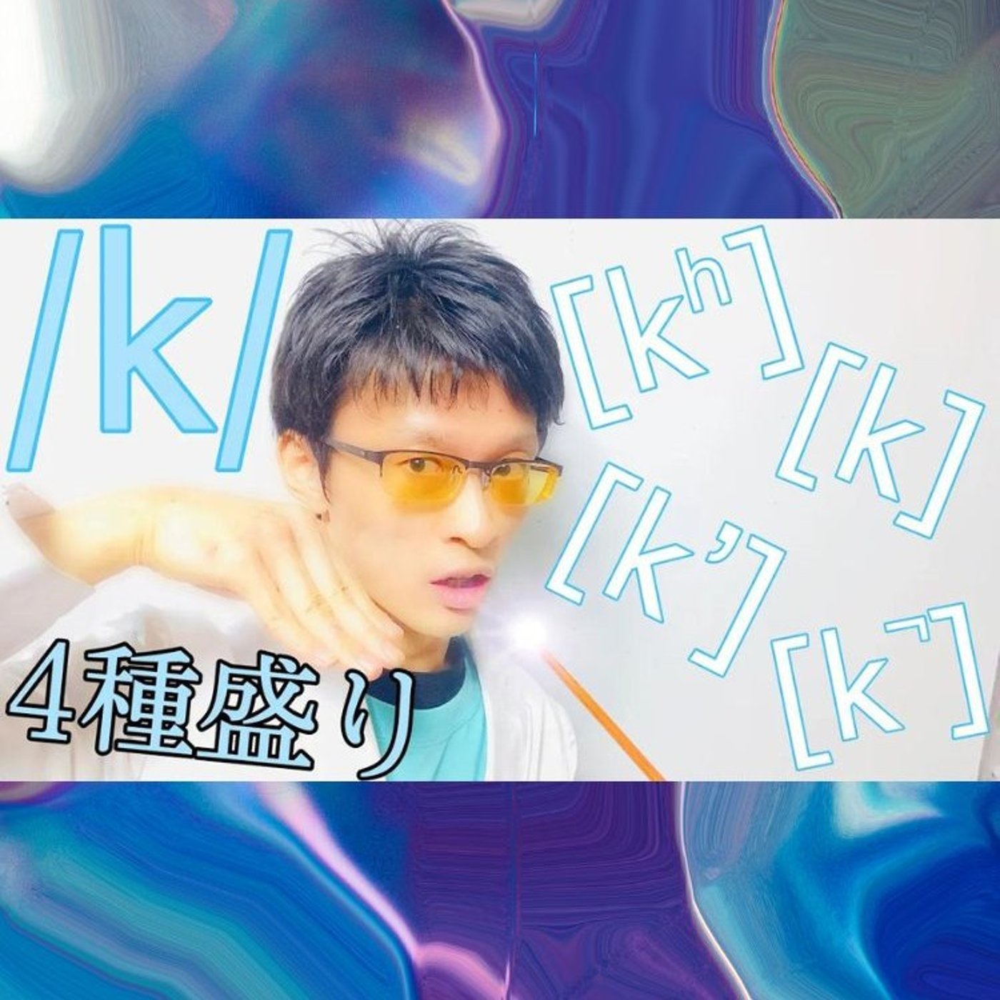 発音記号の読み方 ⧸k⧸｜発音記号だけを眺めていても得られない情報がある！ episode artwork