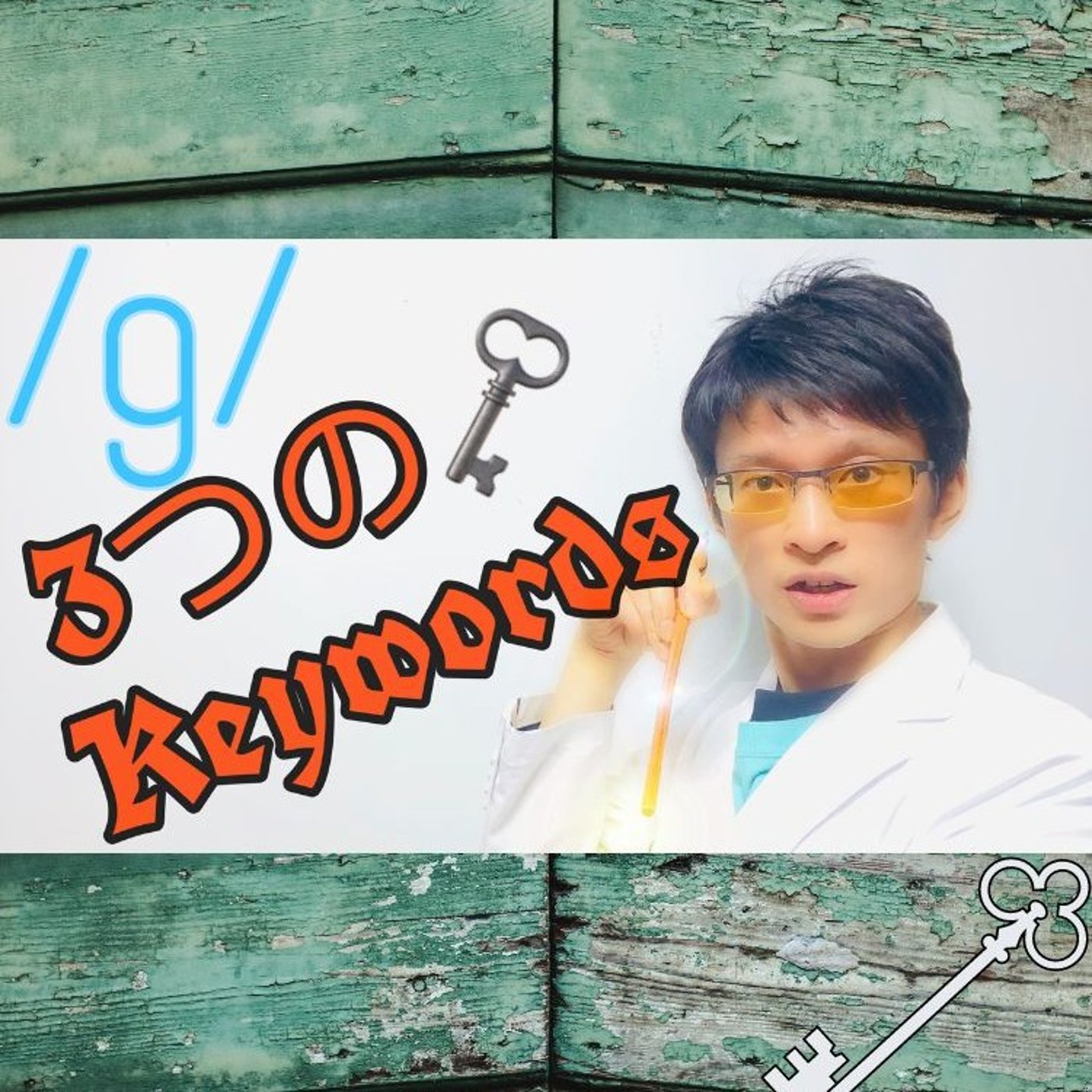 発音記号の読み方 ⧸g⧸｜weak, short, gentleがキーワード！ episode artwork