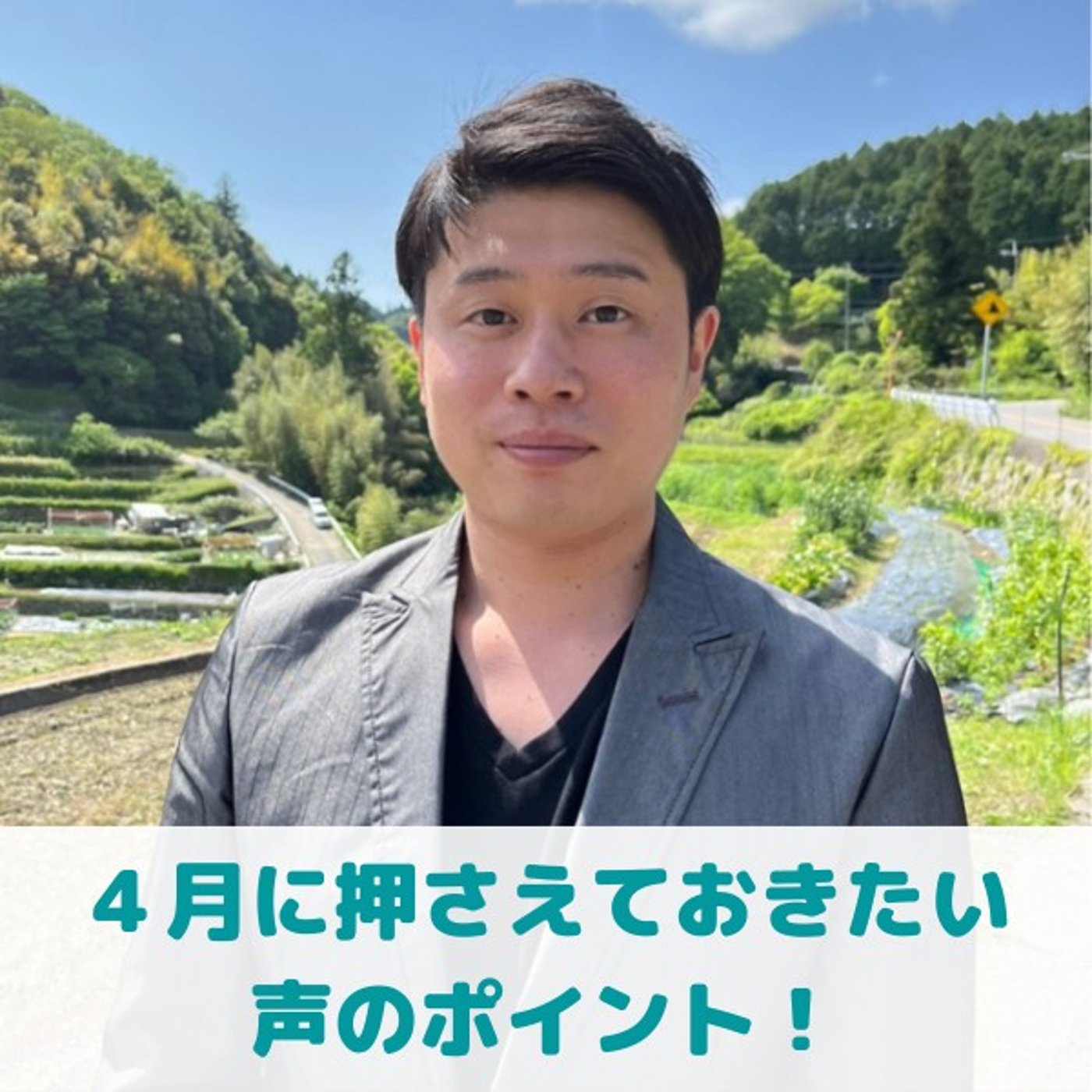 第27回_"４月に押さえておきたい声のポイント"/"テレビ出演から見えたモノ" episode artwork
