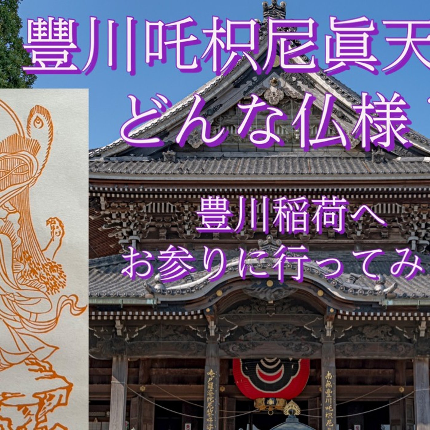 豐川吒枳尼眞天とはどんな仏様？神仏のご加護を頂くために必要なことは？ episode artwork