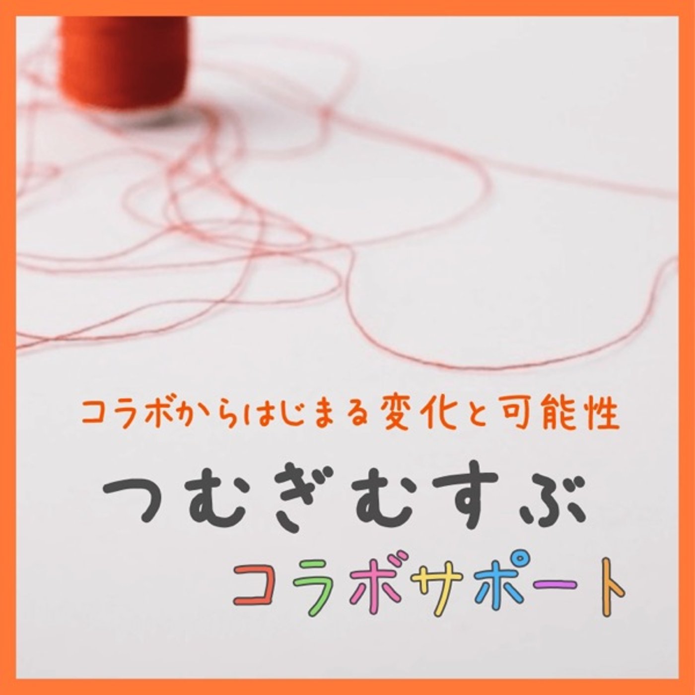 つむぎむすぶコラボサポートにご協力お願いします。 episode artwork