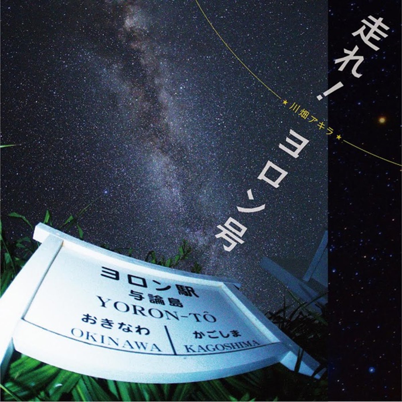アキラRADIO 4/6はヨロンの日！ episode artwork