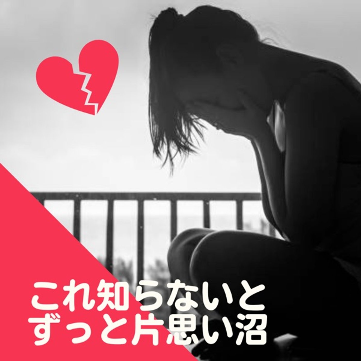 これ知らないと、ずっと片思い沼です！！！ episode artwork